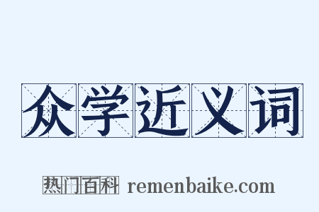 众学近义词是什么意思的图片